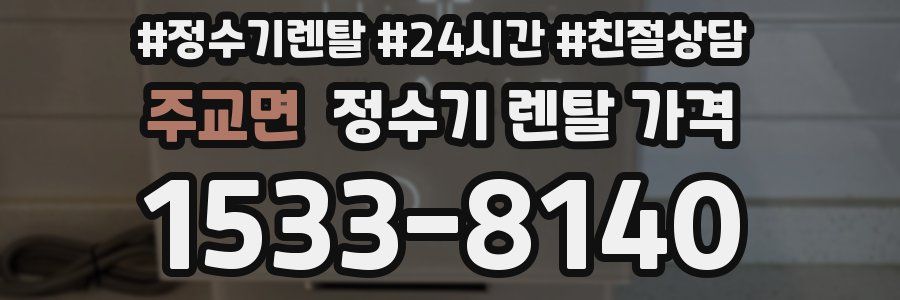 주교면 정수기 렌탈 가격