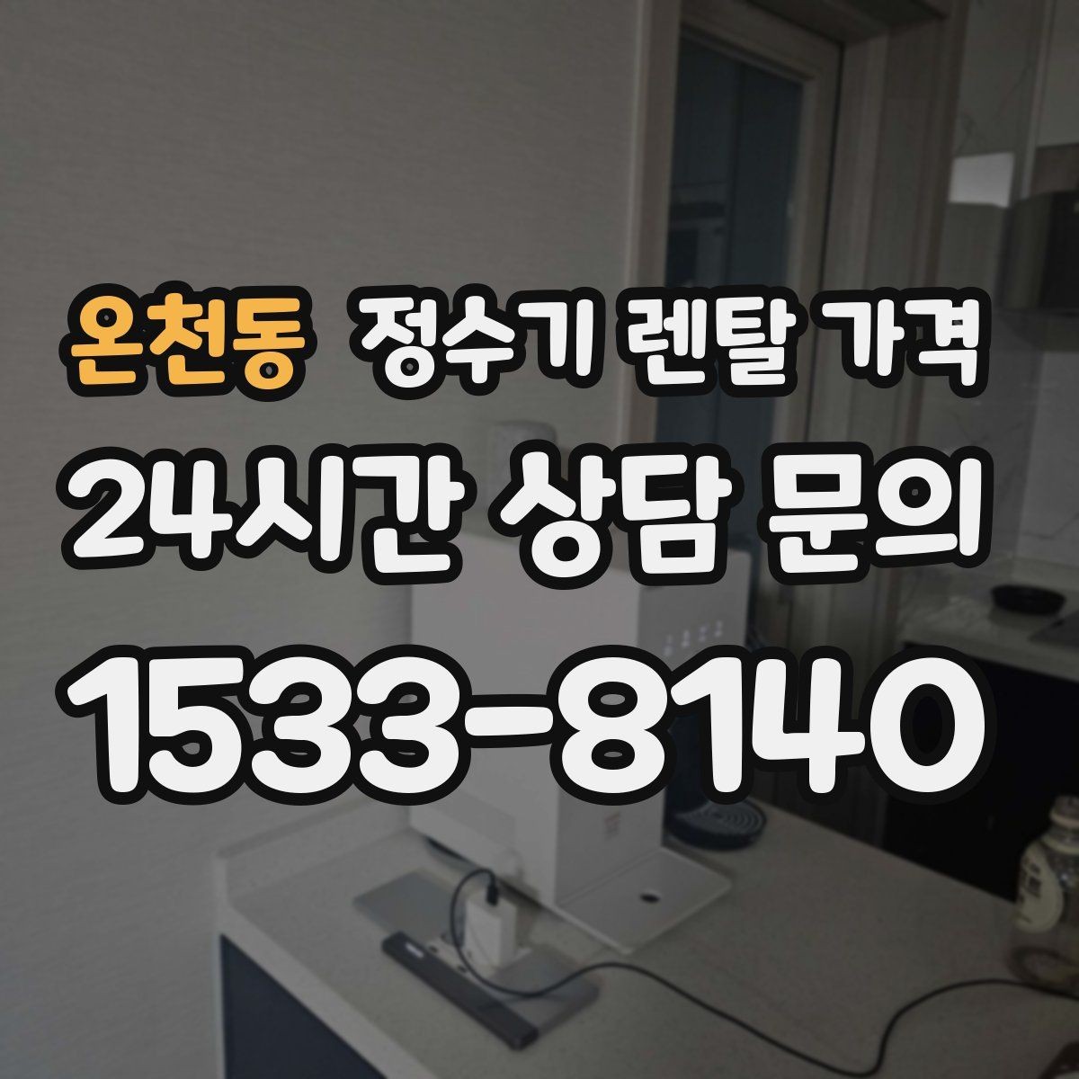 온천동 정수기 렌탈 가격 위생과 편의성을 함께 잡는 방법