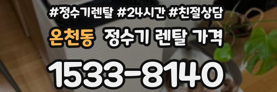 온천동 정수기 렌탈 가격