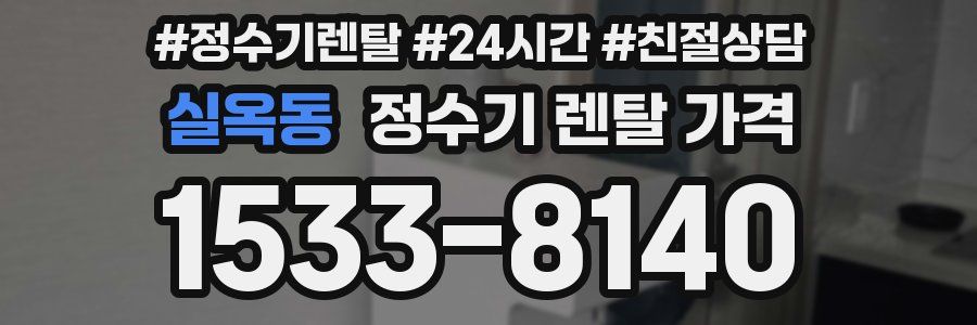 실옥동 정수기 렌탈 가격