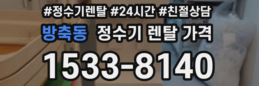 방축동 정수기 렌탈 가격