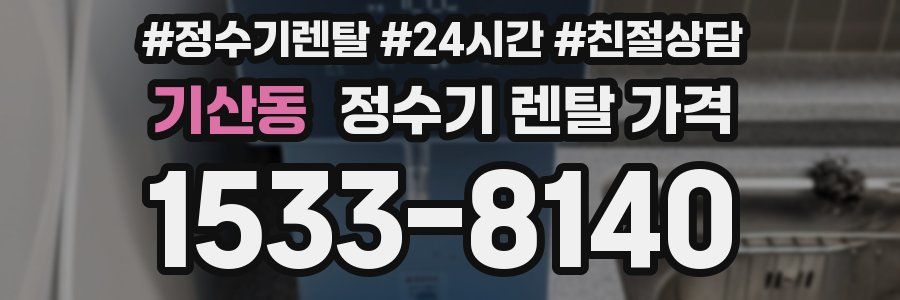 기산동 정수기 렌탈 가격