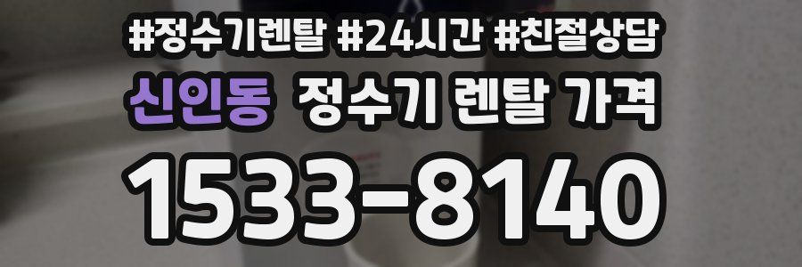 신인동 정수기 렌탈 가격