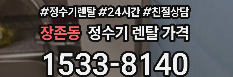 장존동 정수기 렌탈 가격