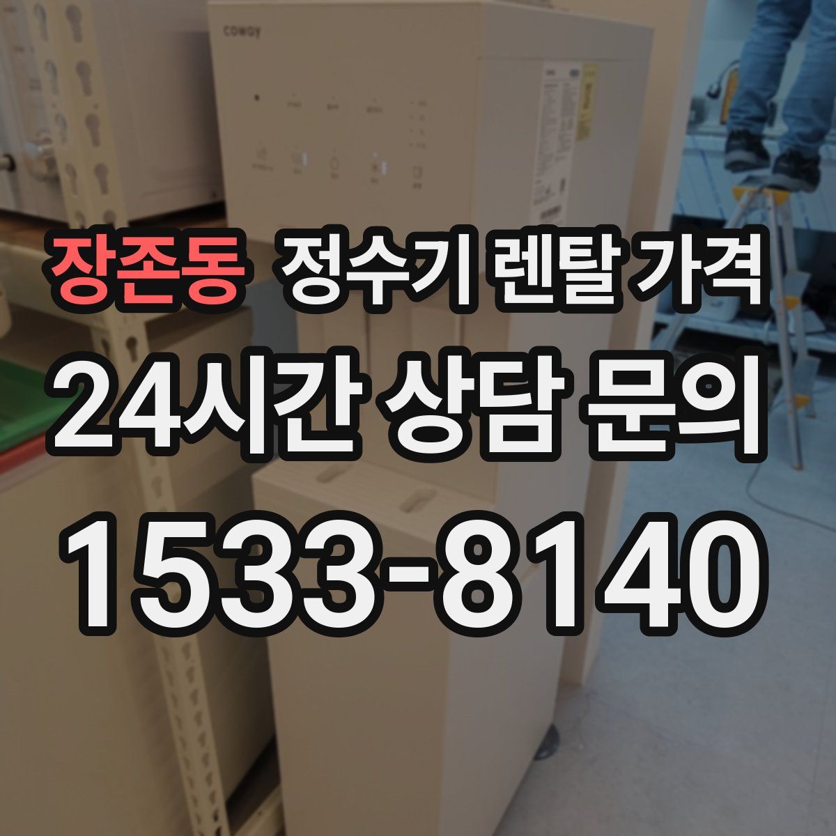장존동 정수기 렌탈 가격