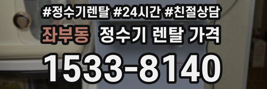 좌부동 정수기 렌탈 가격