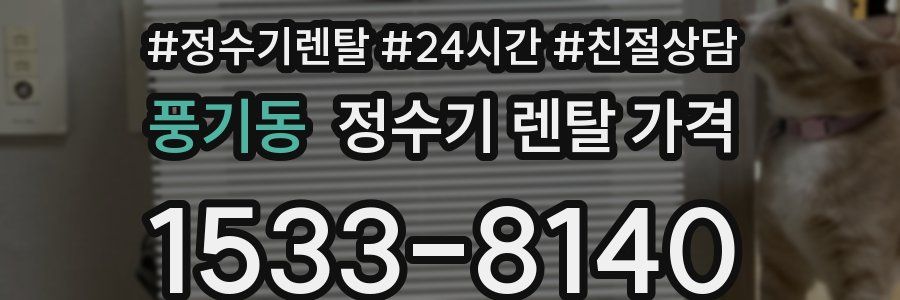 풍기동 정수기 렌탈 가격