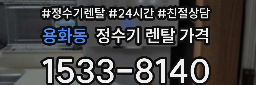 용화동 정수기 렌탈 가격