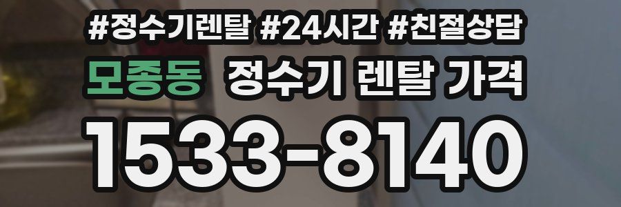 모종동 정수기 렌탈 가격