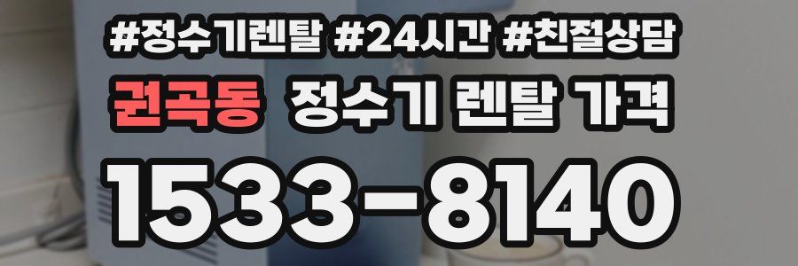 권곡동 정수기 렌탈 가격