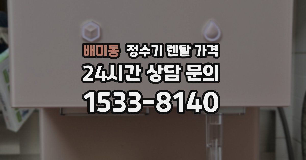배미동 정수기 렌탈 가격