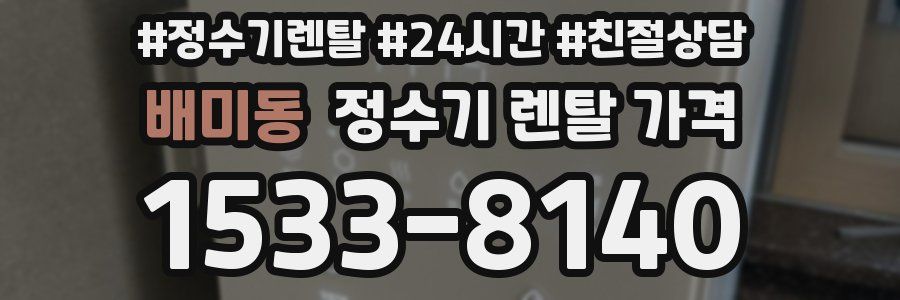 배미동 정수기 렌탈 가격