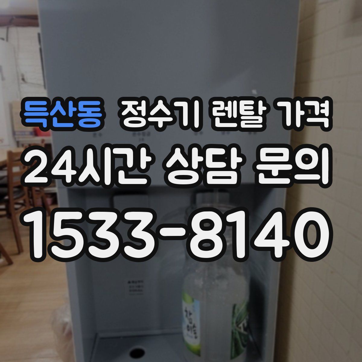 득산동 정수기 렌탈 가격