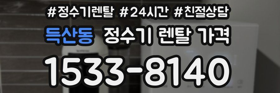 득산동 정수기 렌탈 가격