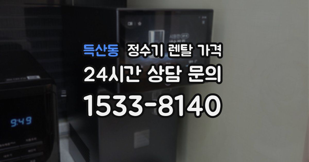 득산동 정수기 렌탈 가격
