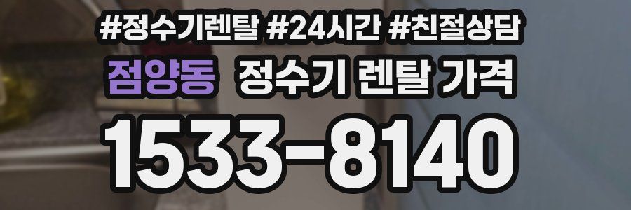 점양동 정수기 렌탈 가격