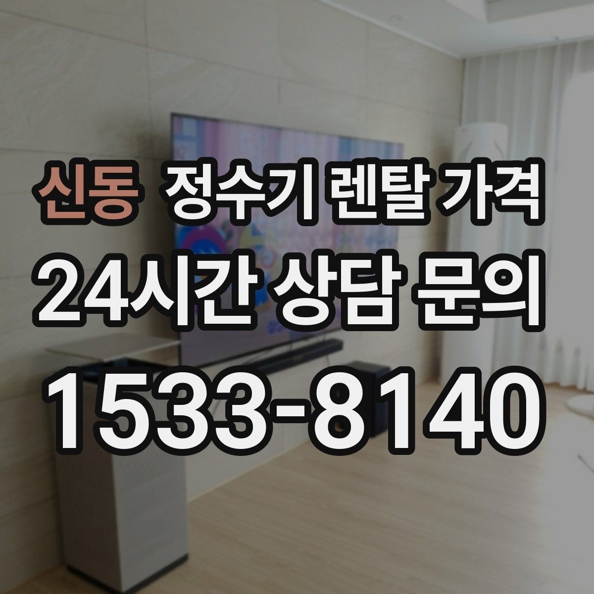 신동 정수기 렌탈 가격 출수구 관리가 중요한 이유