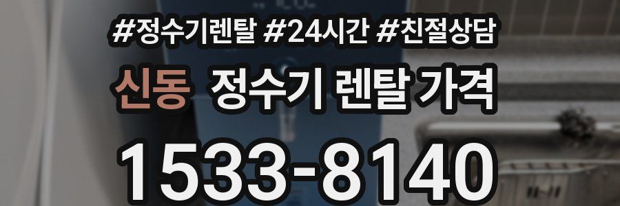 신동 정수기 렌탈 가격