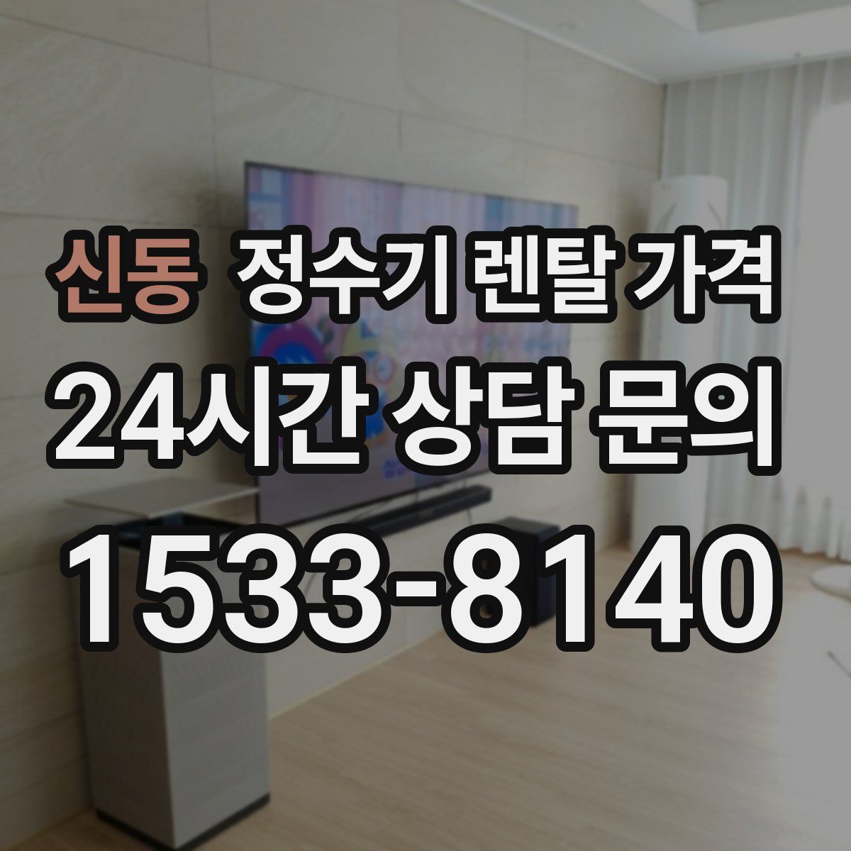 신동 정수기 렌탈 가격