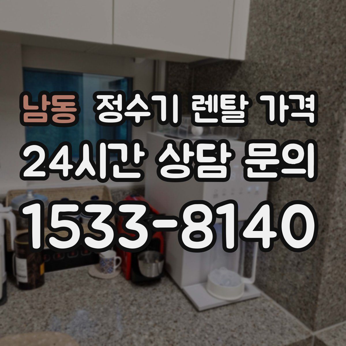 남동 정수기 렌탈 가격