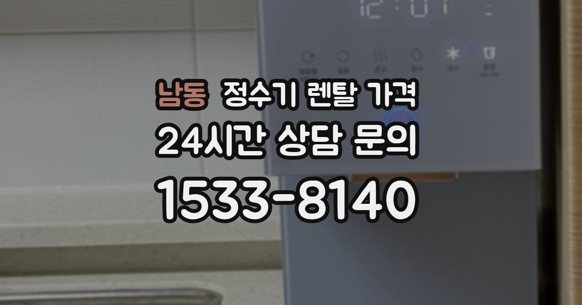 남동 정수기 렌탈 가격