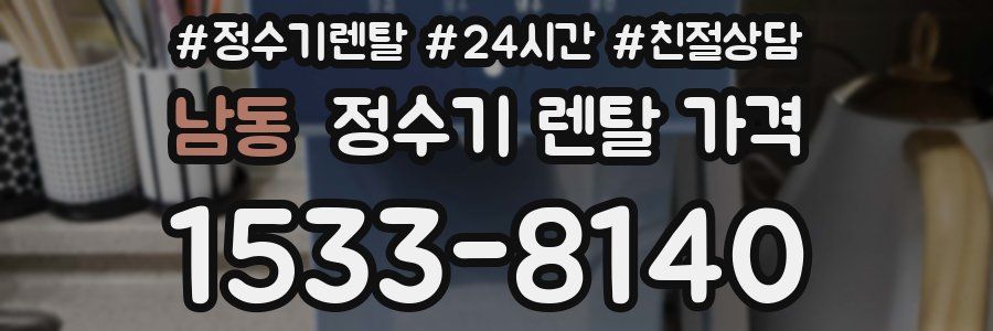 남동 정수기 렌탈 가격