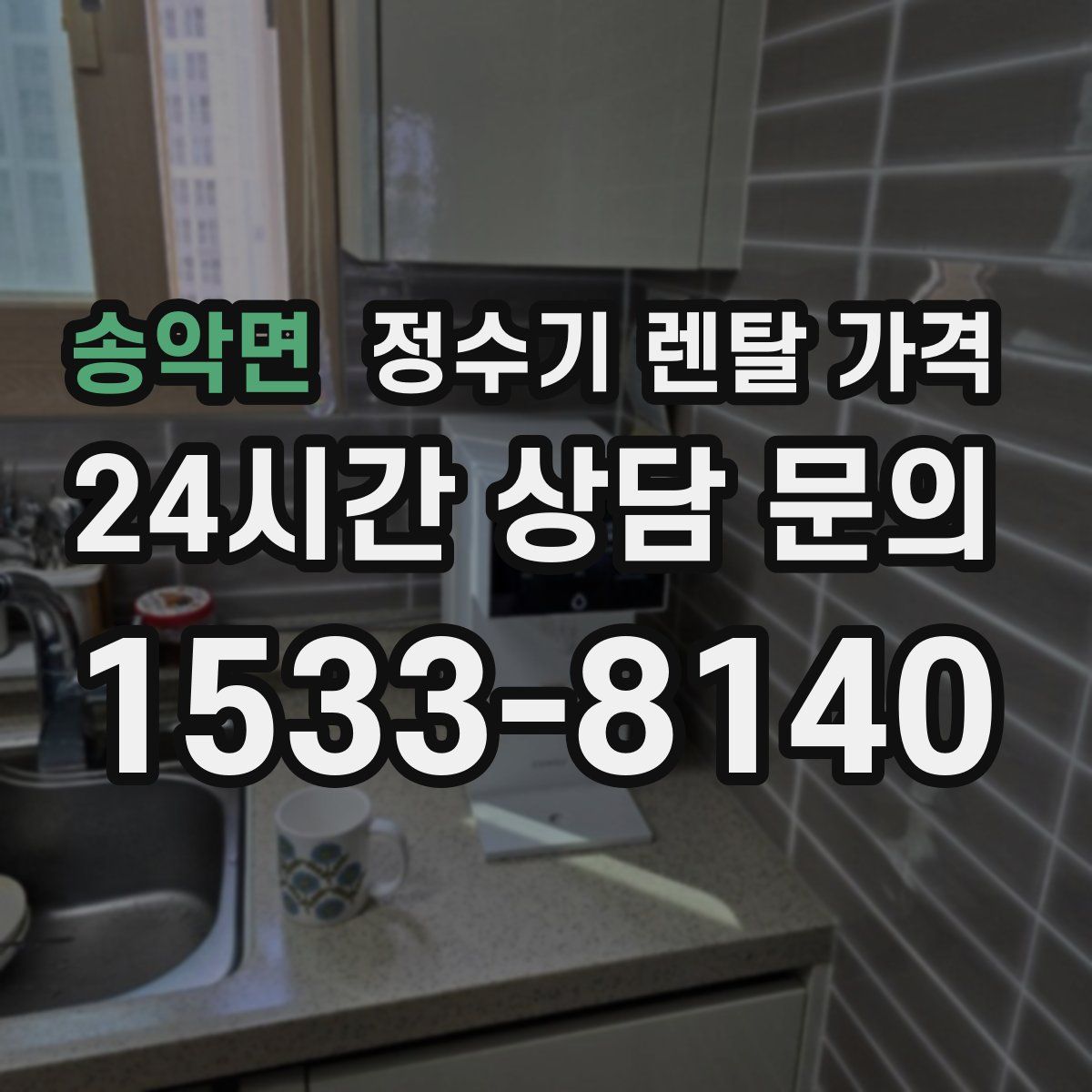 송악면 정수기 렌탈 가격