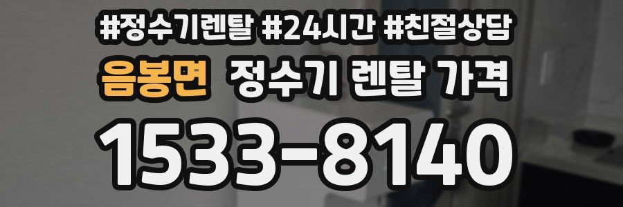 음봉면 정수기 렌탈 가격