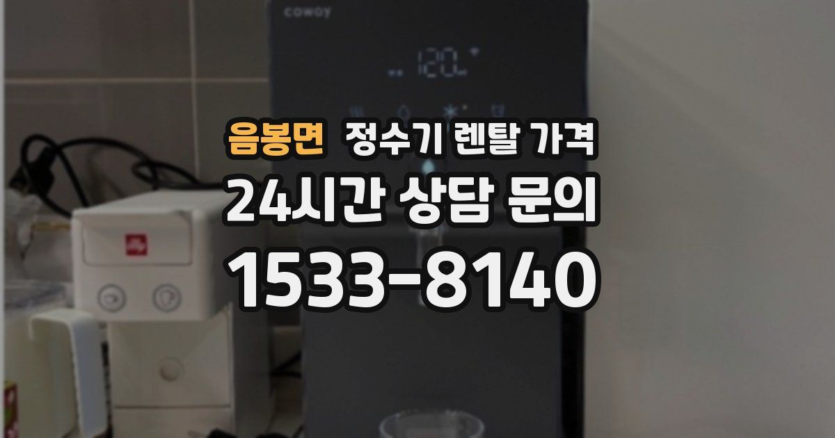 음봉면 정수기 렌탈 가격