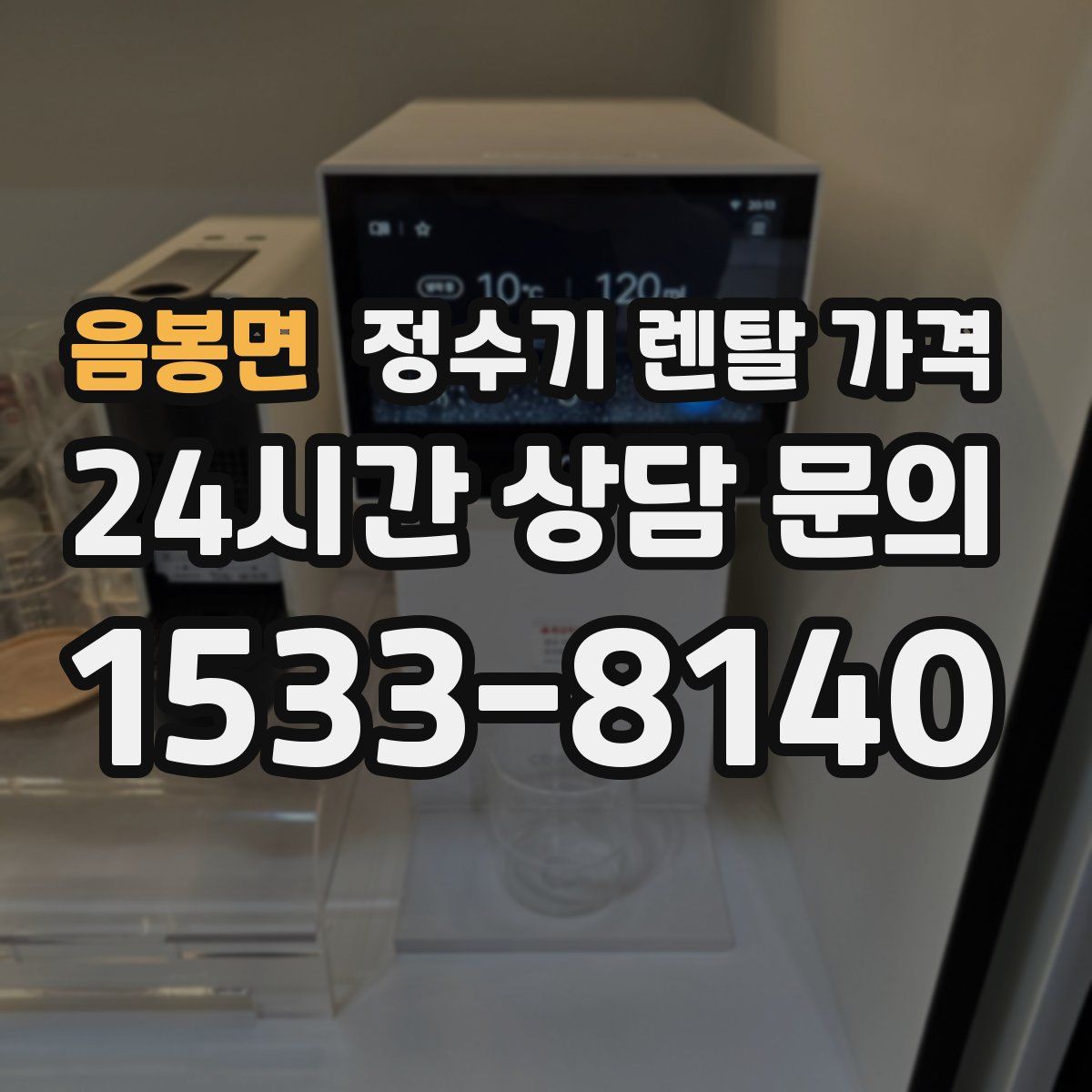 음봉면 정수기 렌탈 가격