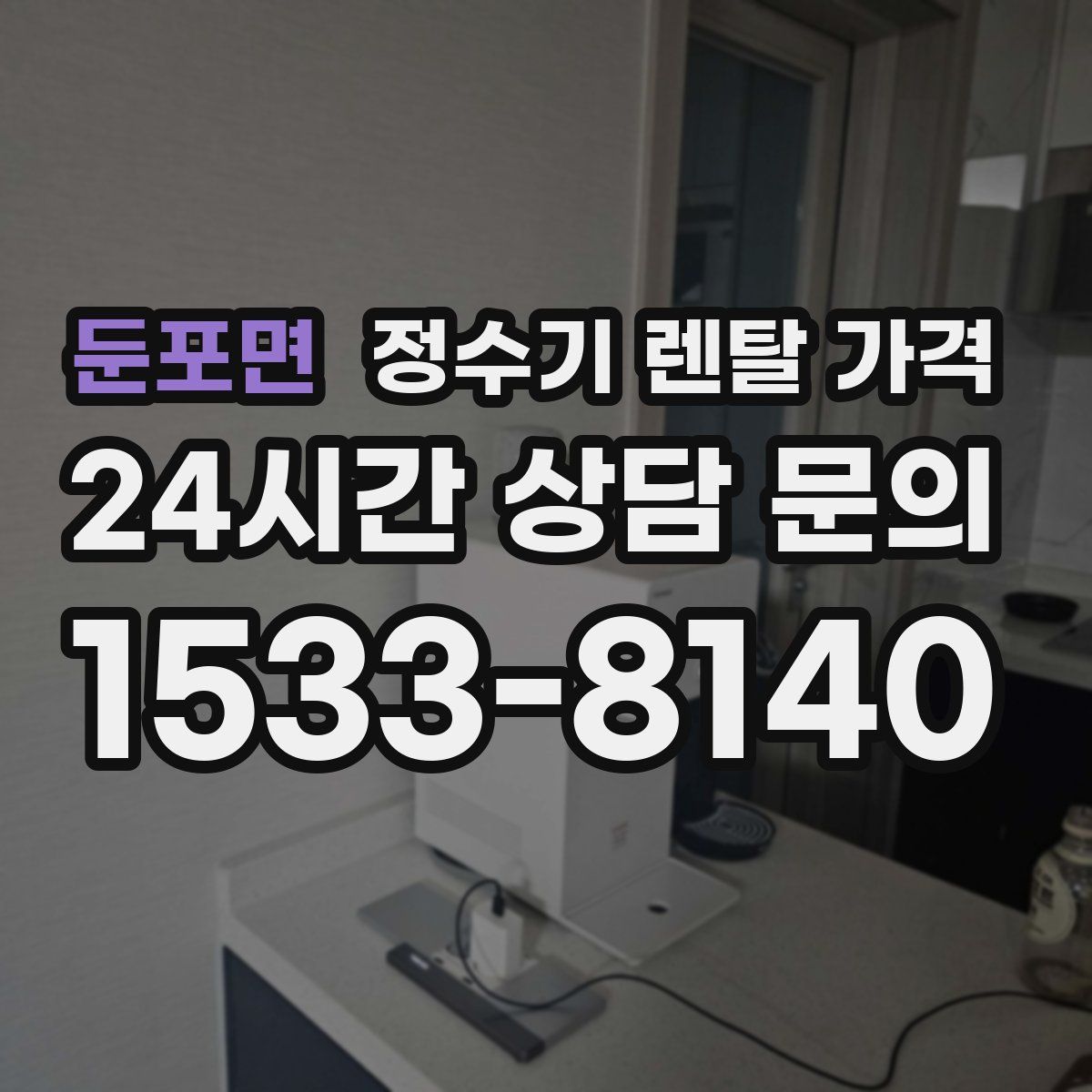 둔포면 정수기 렌탈 가격