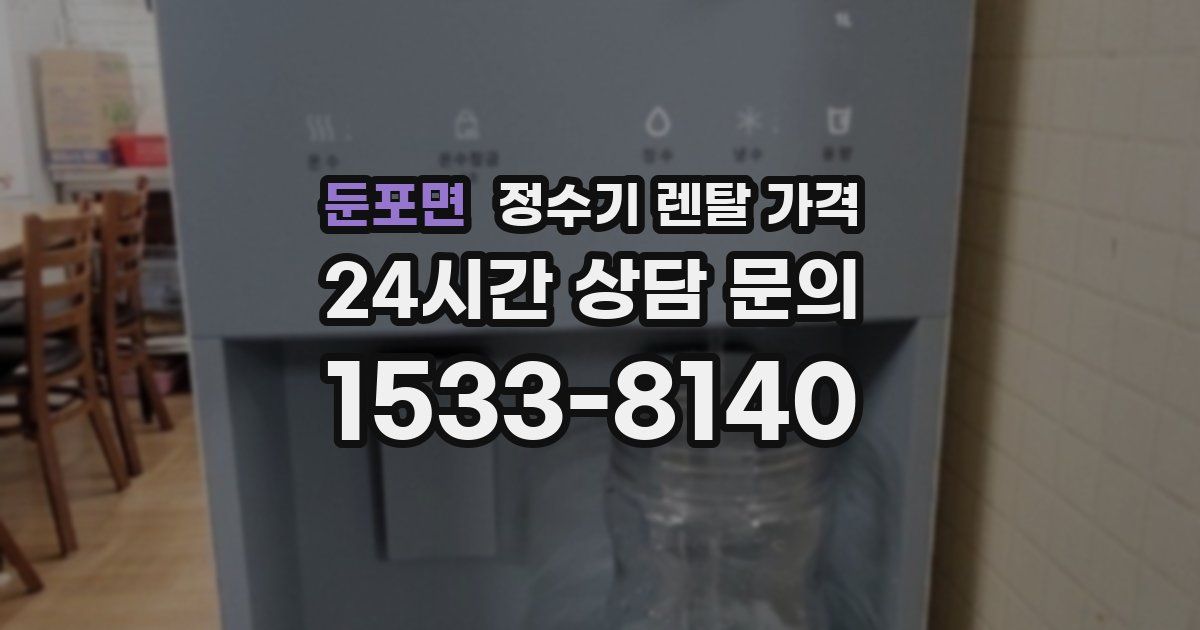 둔포면 정수기 렌탈 가격