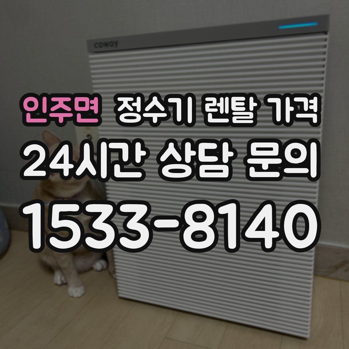 인주면 정수기 렌탈 가격 계약서를 볼 때 놓치기 쉬운 문구