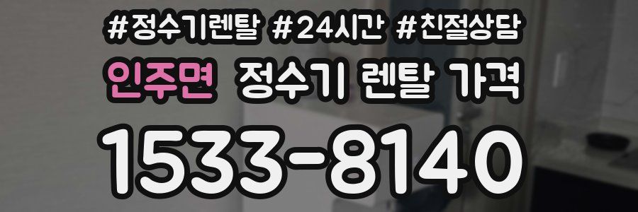 인주면 정수기 렌탈 가격