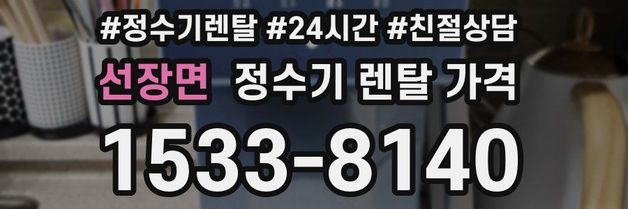선장면 정수기 렌탈 가격