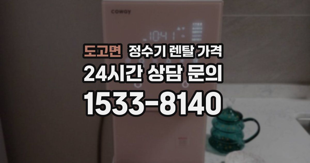 도고면 정수기 렌탈 가격