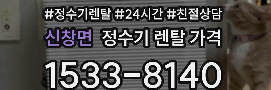 신창면 정수기 렌탈 가격