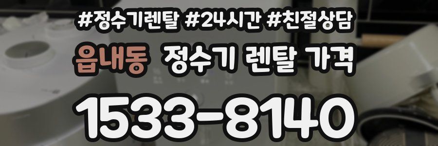읍내동 정수기 렌탈 가격