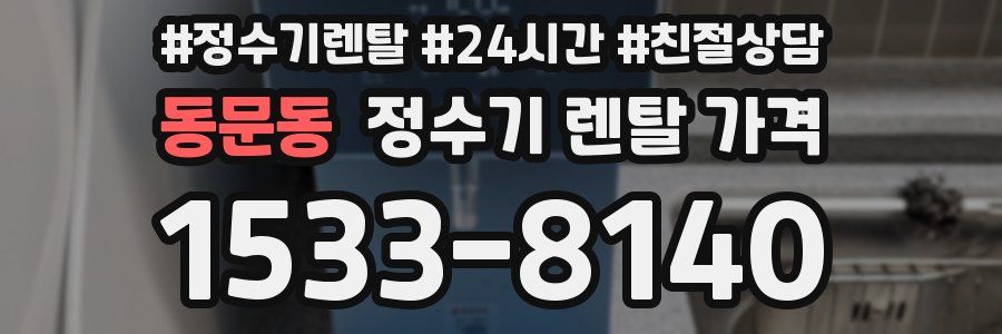 동문동 정수기 렌탈 가격