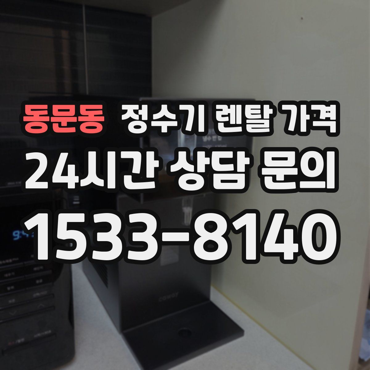 동문동 정수기 렌탈 가격