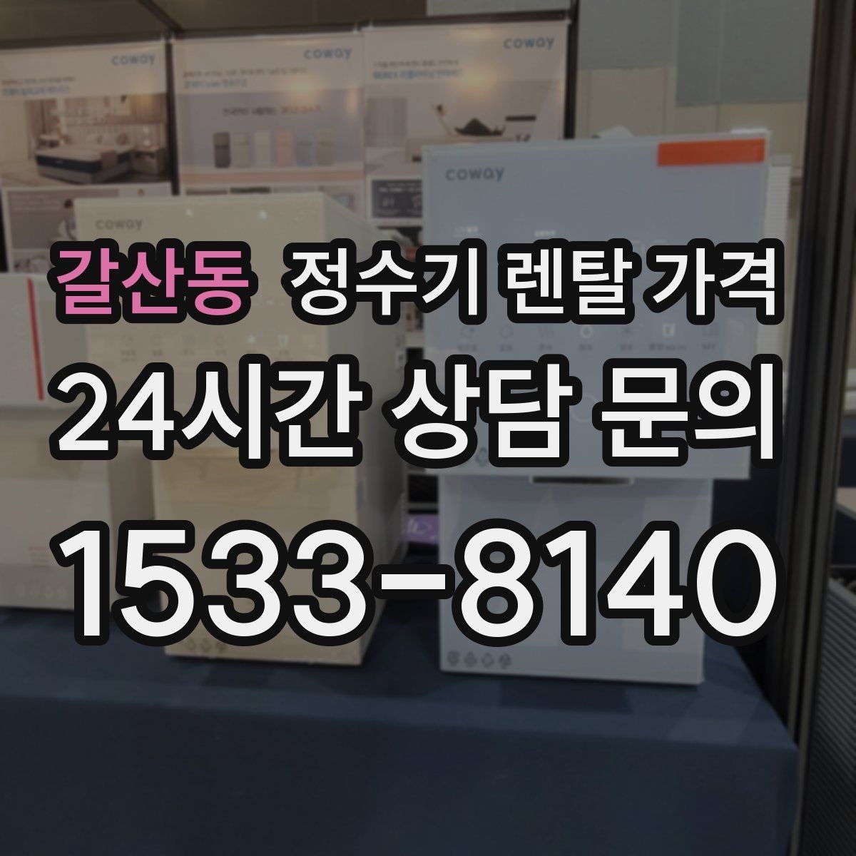 갈산동 정수기 렌탈 가격 선택 실패를 줄이는 방법