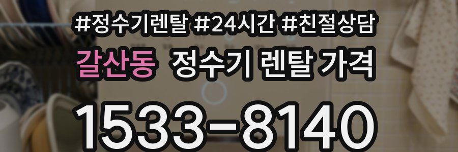갈산동 정수기 렌탈 가격