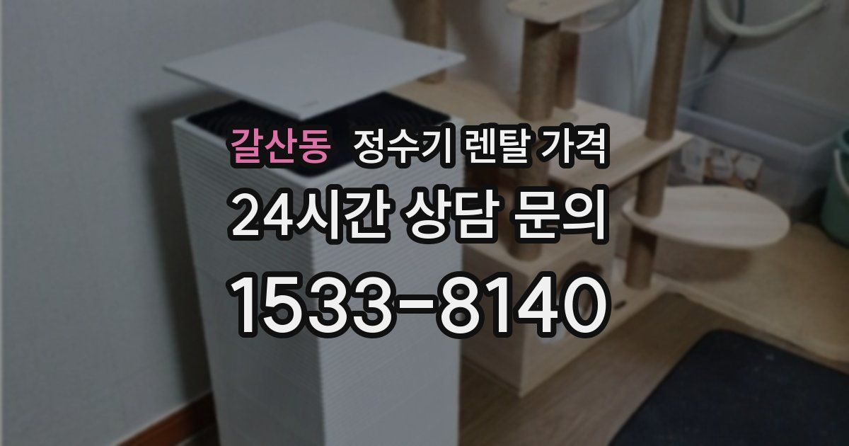 갈산동 정수기 렌탈 가격