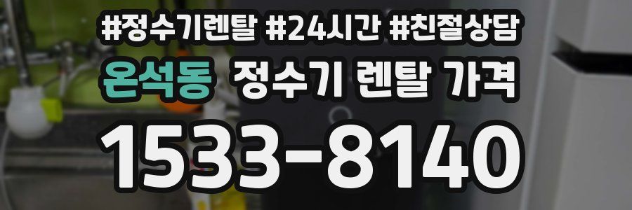 온석동 정수기 렌탈 가격