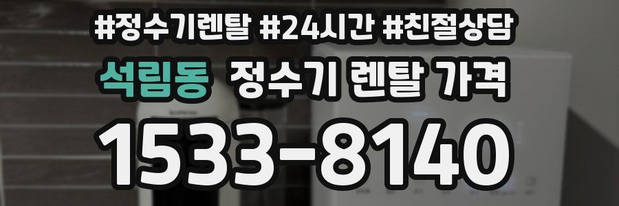 석림동 정수기 렌탈 가격