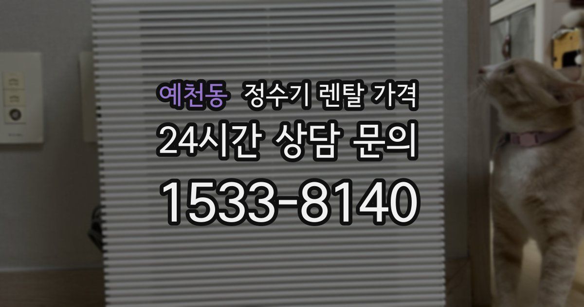 예천동 정수기 렌탈 가격