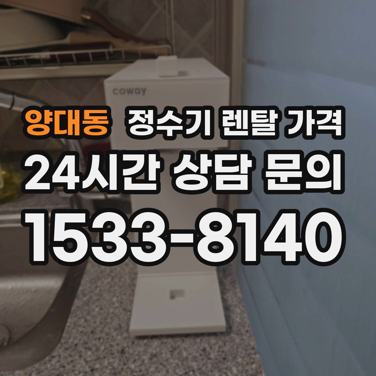 양대동 정수기 렌탈 가격