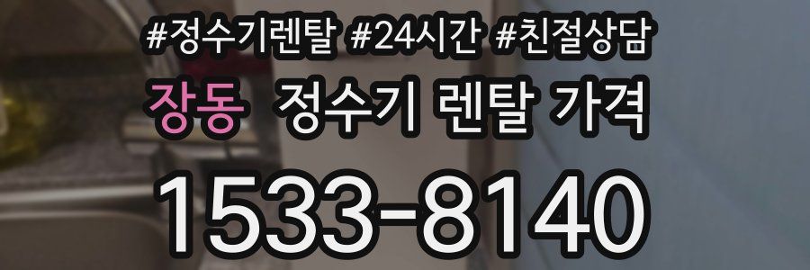 장동 정수기 렌탈 가격