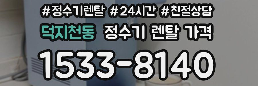 덕지천동 정수기 렌탈 가격