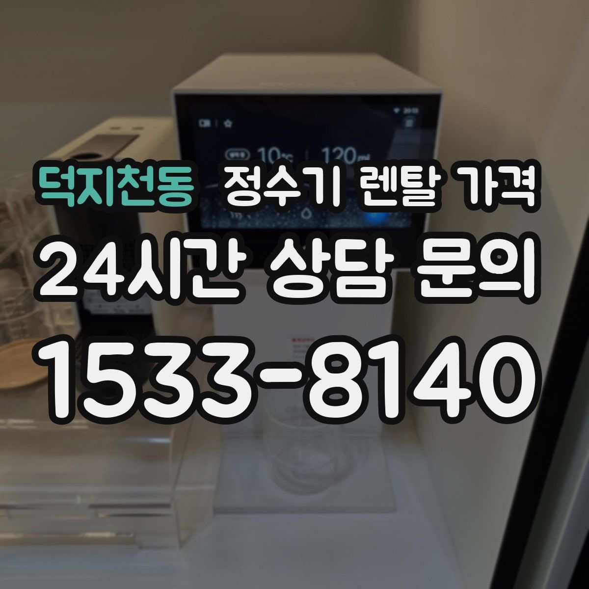 덕지천동 정수기 렌탈 가격